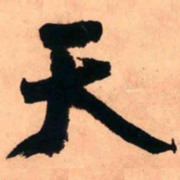 王铎天书法图片