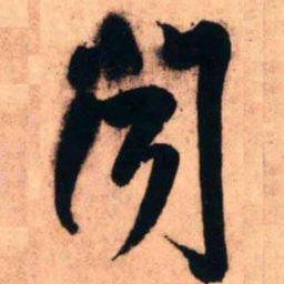 王铎闻书法图片
