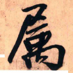 王铎属书法图片