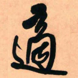 王铎适书法图片