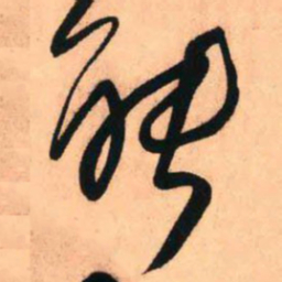 王铎能书法图片