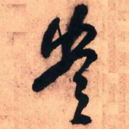 王铎岂书法图片