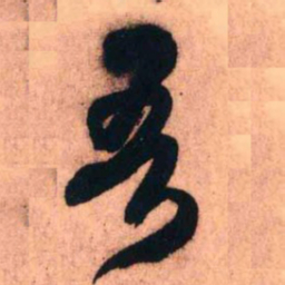 王铎吾书法图片