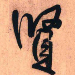 王铎贤书法图片