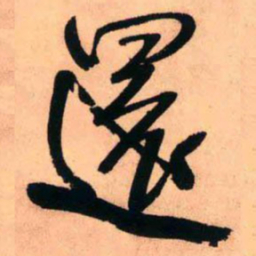 王铎还书法图片