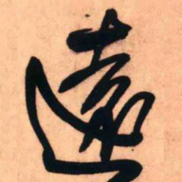 王铎远书法图片