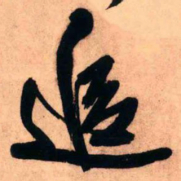 王铎追书法图片