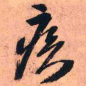 王铎疾书法图片
