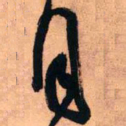 王铎月书法图片