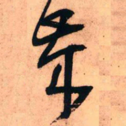 王铎岁书法图片