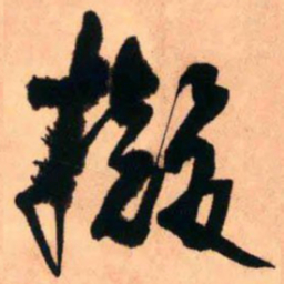 王铎拟书法图片