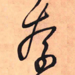 王铎奈书法图片