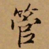 赵孟頫管书法图片