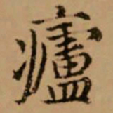 赵孟頫庐书法图片
