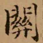 赵孟頫关书法图片