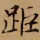 赵孟頫踞书法图片
