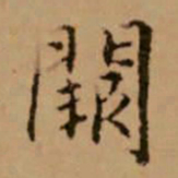 赵孟頫阙书法图片