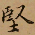 赵孟頫坚书法图片