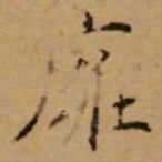 赵孟頫壅书法图片