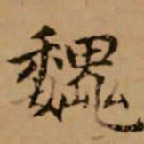 赵孟頫魏书法图片