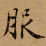 赵孟頫服书法图片