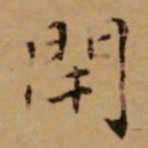 赵孟頫闭书法图片