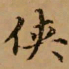 赵孟頫侠书法图片