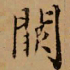 赵孟頫阙书法图片