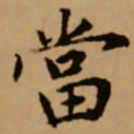 赵孟頫当书法图片