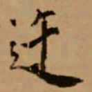 赵孟頫迕书法图片