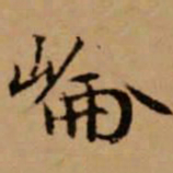 赵孟頫崙书法图片