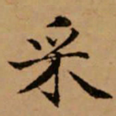 赵孟頫采书法图片