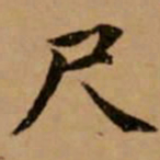 赵孟頫尺书法图片