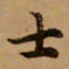 赵孟頫士书法图片