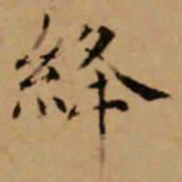 赵孟頫绛书法图片