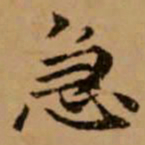 赵孟頫急书法图片