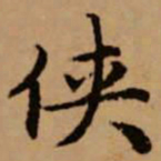 赵孟頫侠书法图片