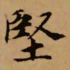 赵孟頫坚书法图片