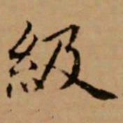 赵孟頫级书法图片