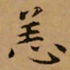 赵孟頫恙书法图片