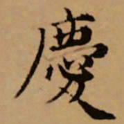 赵孟頫庆书法图片