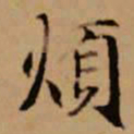 赵孟頫烦书法图片