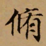 赵孟頫修书法图片