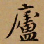 赵孟頫庐书法图片