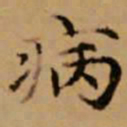 赵孟頫病书法图片