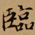 赵孟頫临书法图片