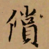 赵孟頫偿书法图片
