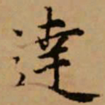 赵孟頫达书法图片