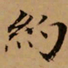 赵孟頫约书法图片