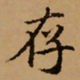 赵孟頫存书法图片